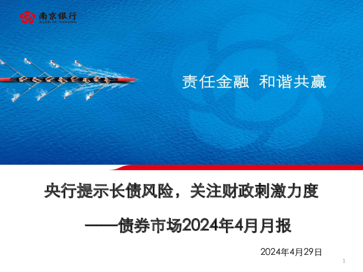 债券市场2024年4月月报：央行提示长债风险，关注财政刺激力度