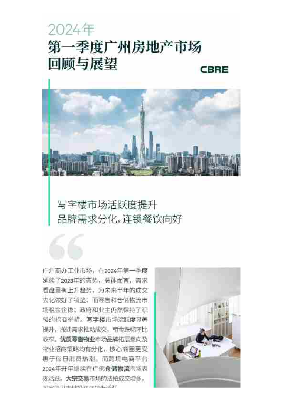 2024年第一季度广州房地产市场回顾与展望报告