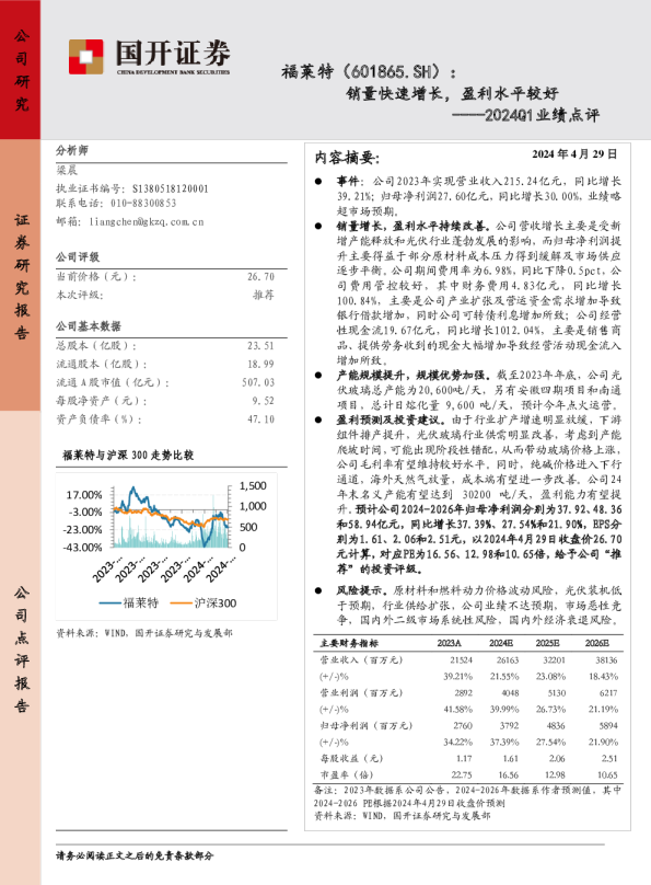 2024Q1业绩点评：销量快速增长，盈利水平较好