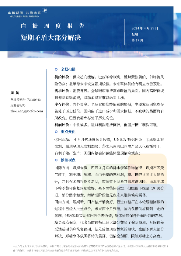白糖周报：短期矛盾大部分解决