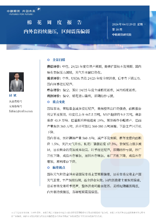 棉花周报：内外套持续施压，区间震荡偏弱