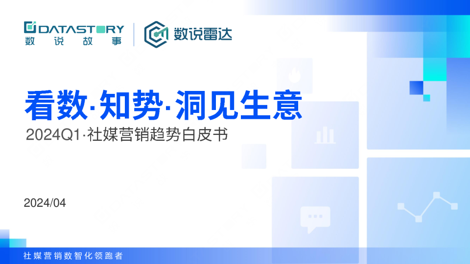 2024Q1社媒营销趋势白皮书