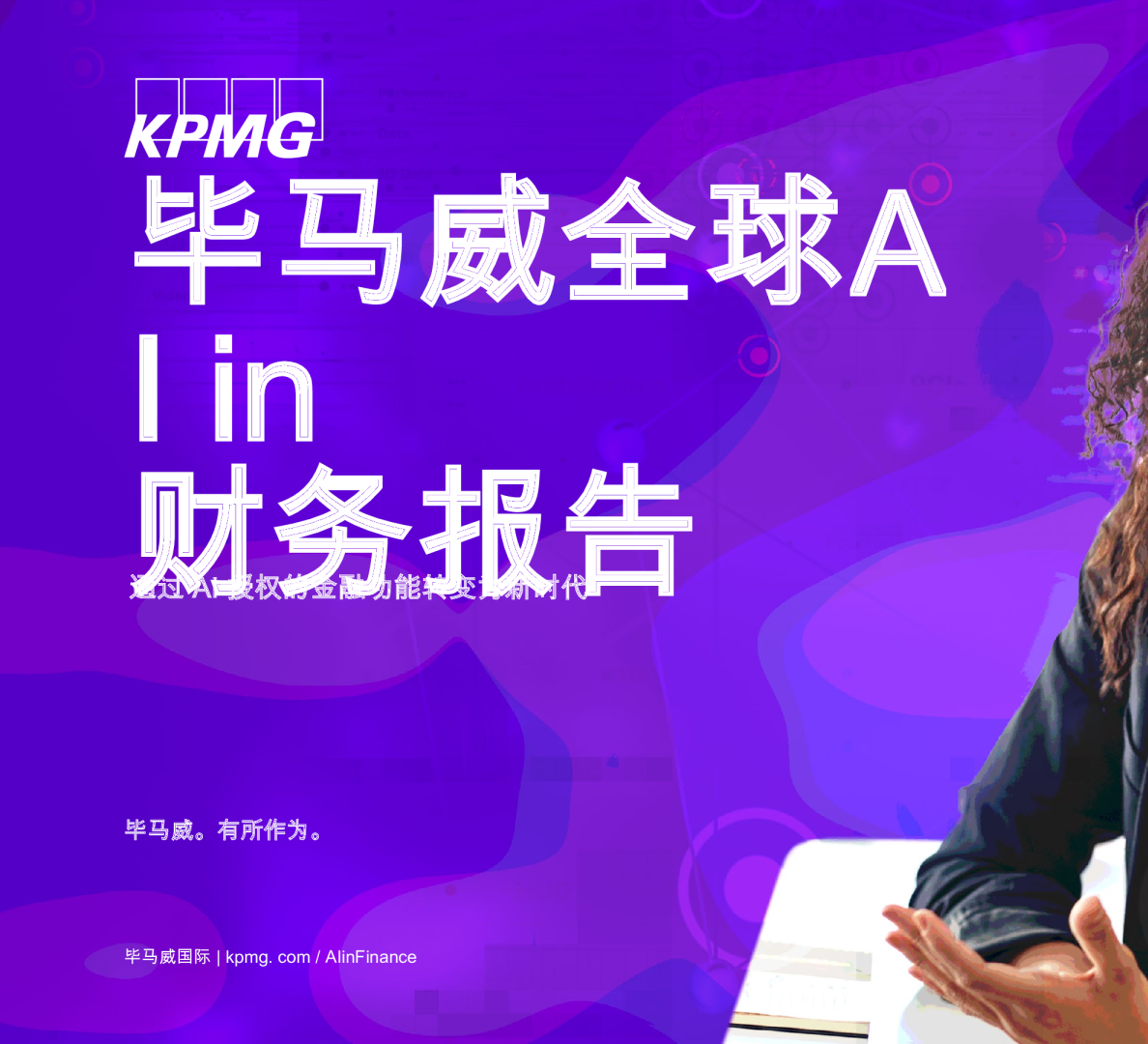 毕马威全球AI财务报告