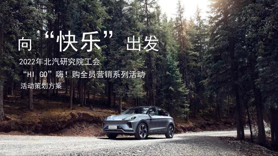 极狐北汽研究院工会全员营销系列活动
