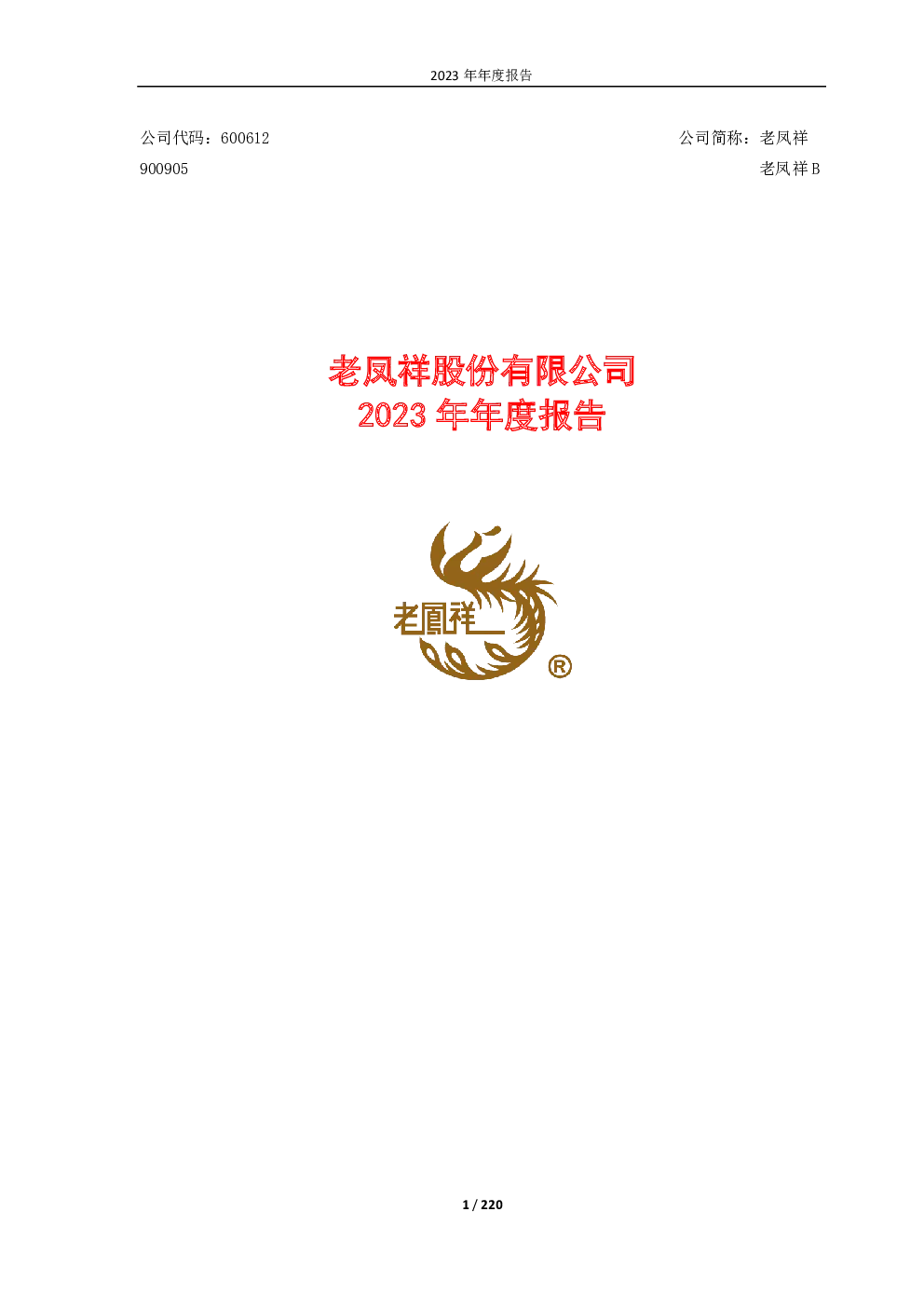老凤祥：老凤祥股份有限公司2023年年度报告全文