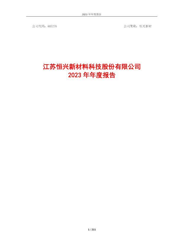 恒兴新材：2023年年度报告