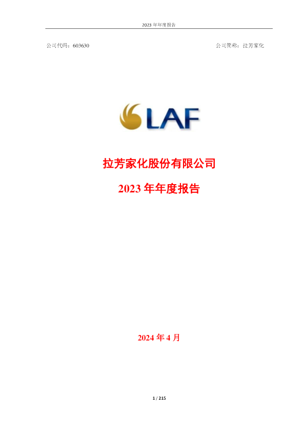 拉芳家化：2023年年度报告
