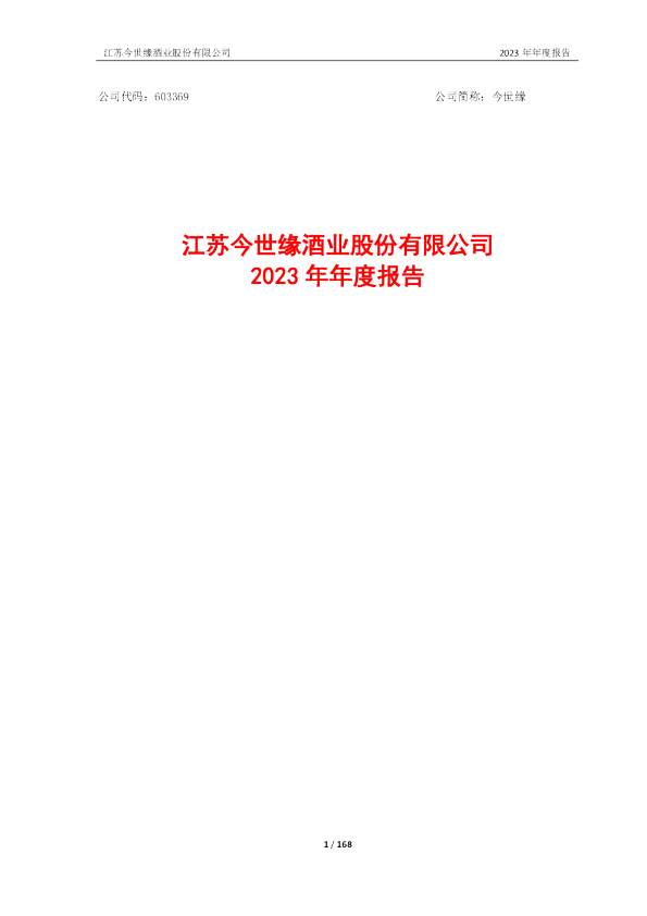 今世缘:江苏今世缘酒业股份有限公司2023年年度报告