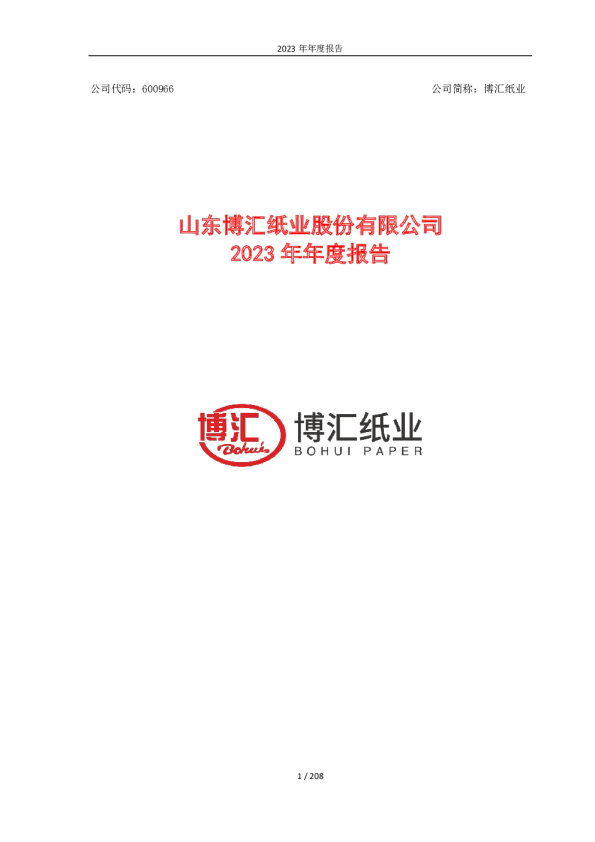 博汇纸业：2023年年度报告