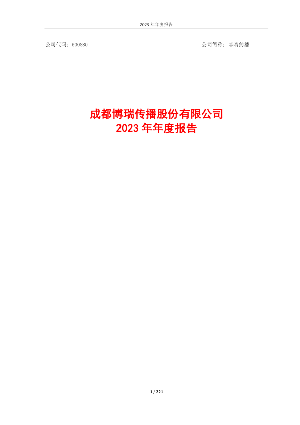 博瑞传播:博瑞传播2023年年度报告