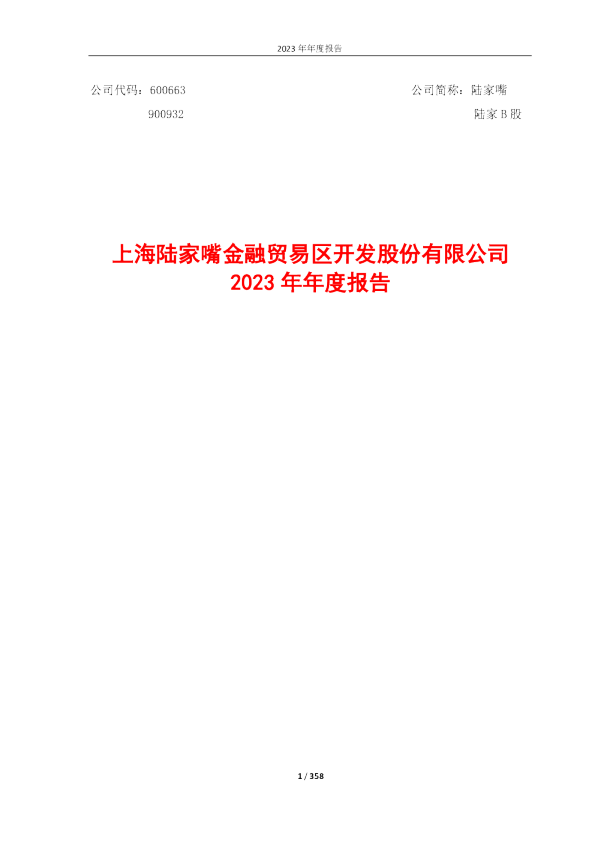 陆家嘴：2023年年度报告