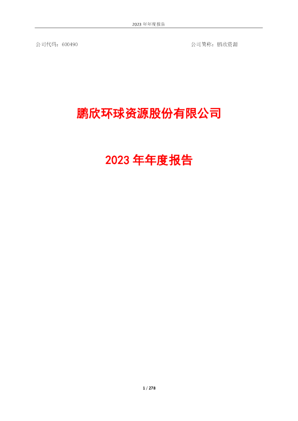 鹏欣资源:2023年年度报告
