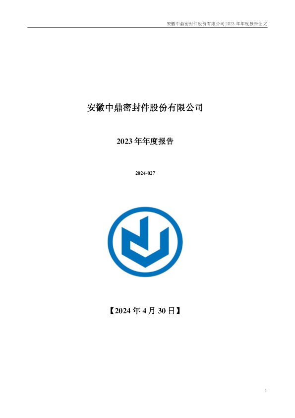 中鼎股份：2023年年度报告