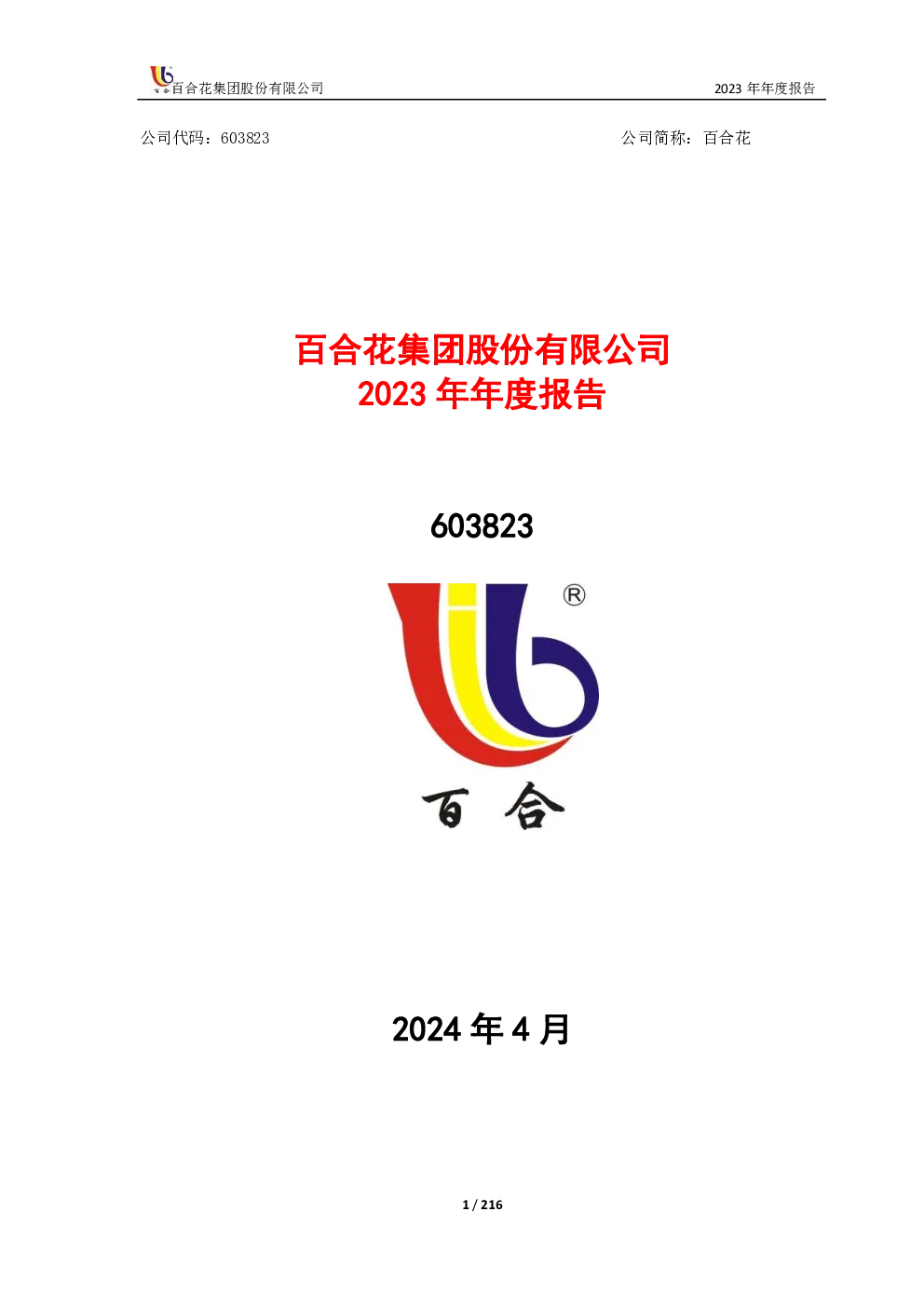 百合花：百合花2023年年度报告全文