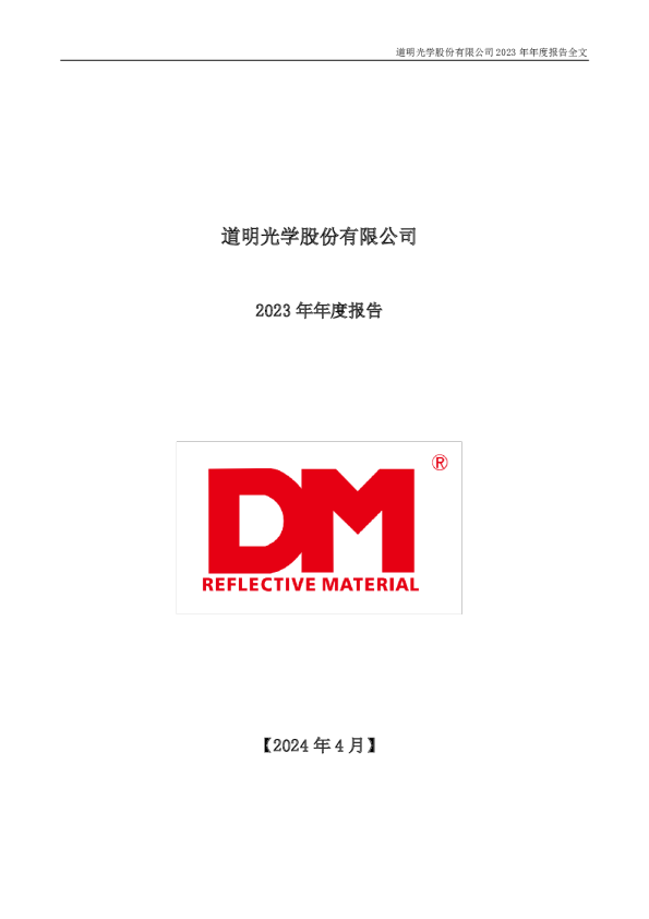 道明光学:2023年年度报告