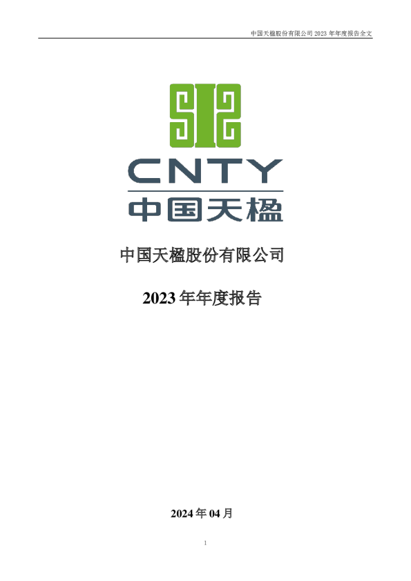 中国天楹：2023年年度报告