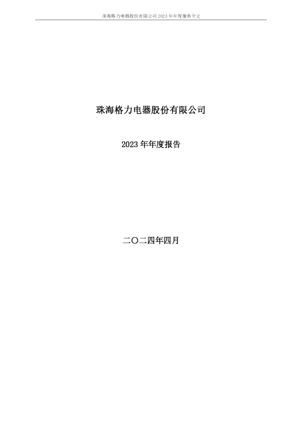 格力电器：2023年年度报告