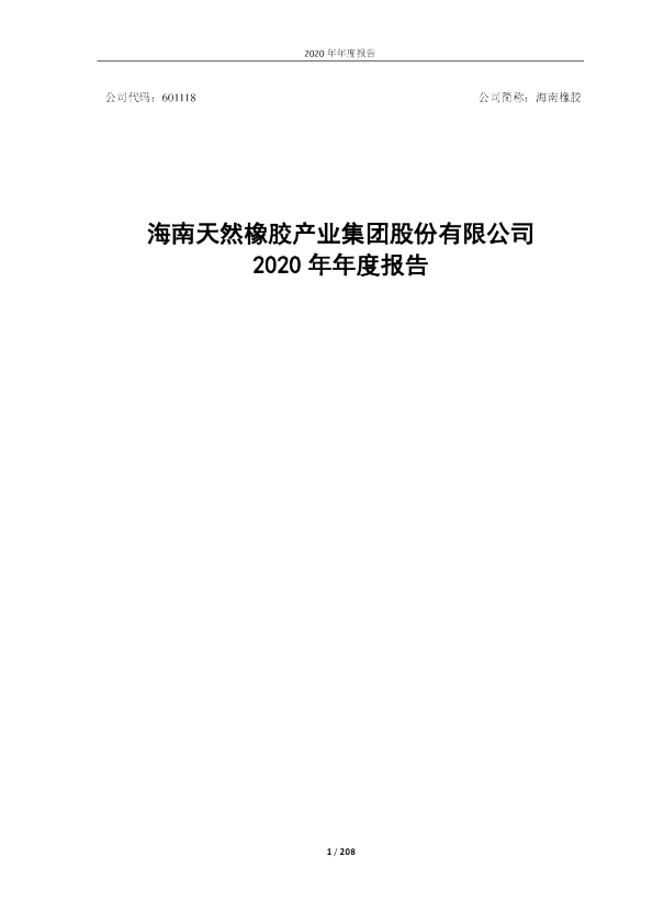 海南橡胶:海南橡胶2020年年度报告(2024年4月修订版)