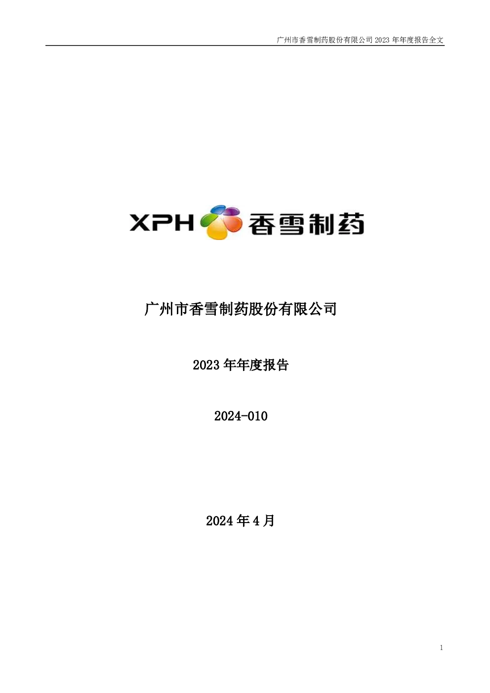 香雪制药：2023年年度报告