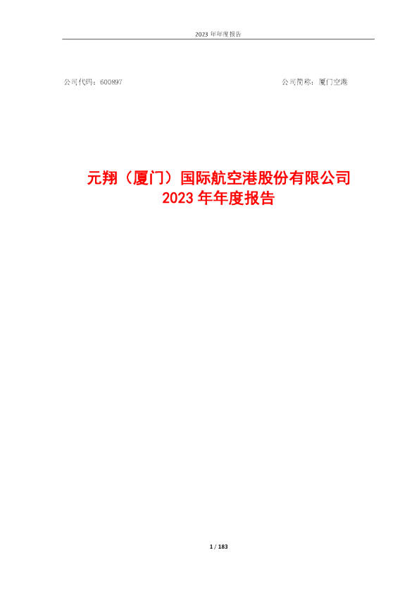 厦门空港：厦门空港2023年年度报告