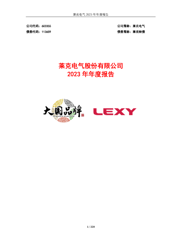 莱克电气：莱克电气2023年年度报告