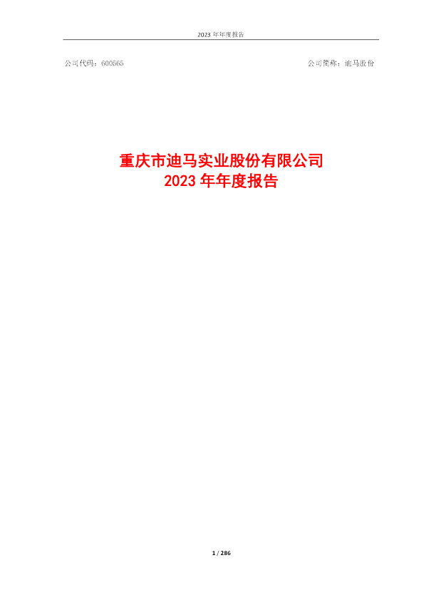 迪马股份：迪马股份2023年年度报告