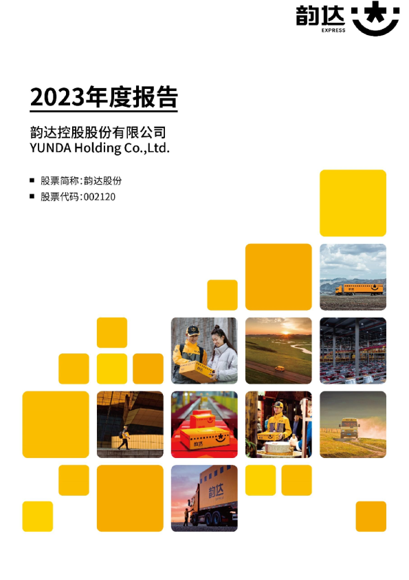 韵达股份：2023年年度报告