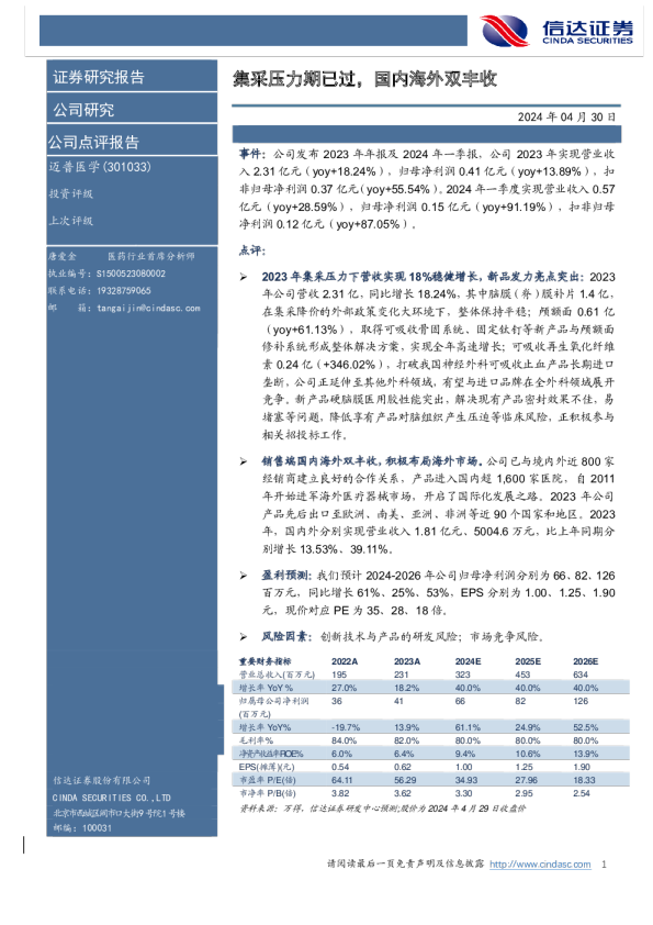 集采压力期已过，国内海外双丰收