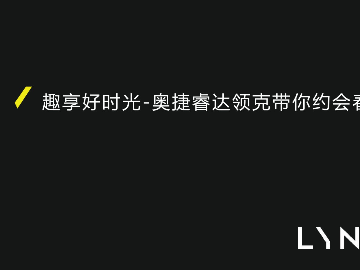 领克4月19日约会春天活动方案
