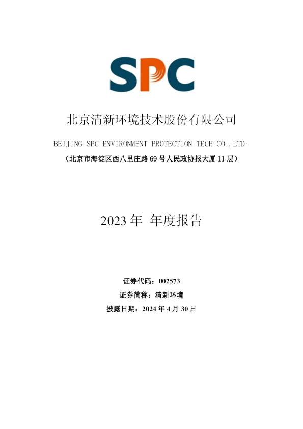 清新环境：2023年年度报告