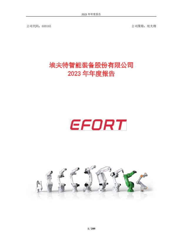 埃夫特：埃夫特2023年年度报告