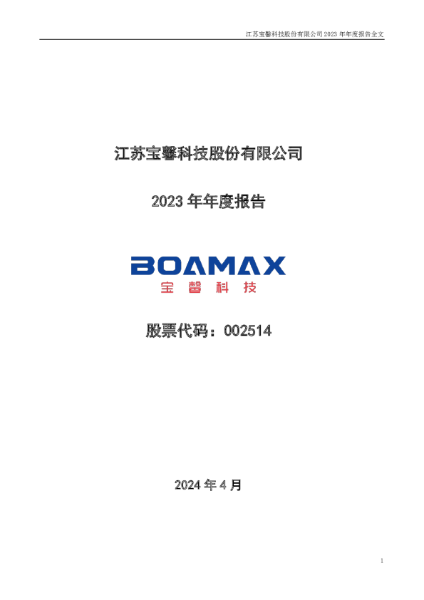 宝馨科技:2023年年度报告