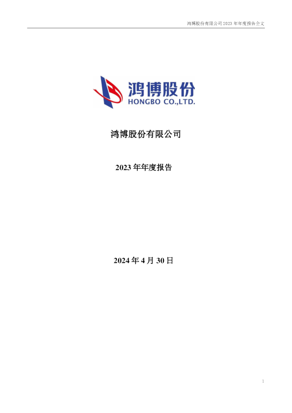 鸿博股份：2023年年度报告