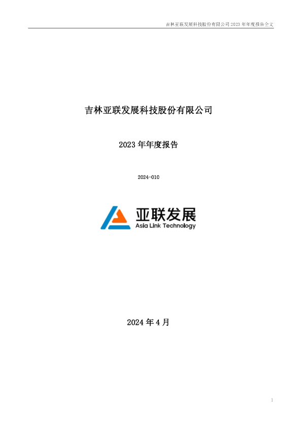 亚联发展：2023年年度报告