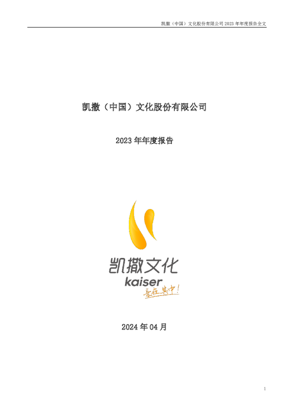 凯撒文化：2023年年度报告
