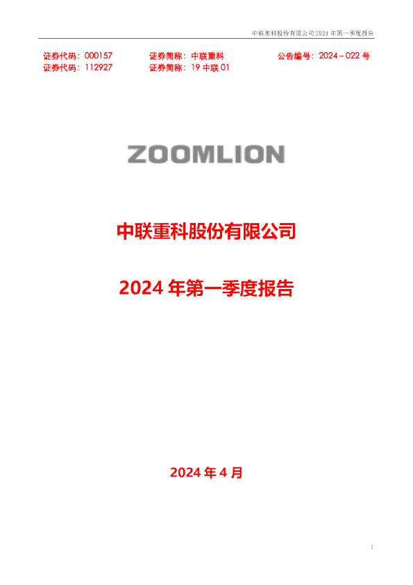 中联重科：2024年一季度报告