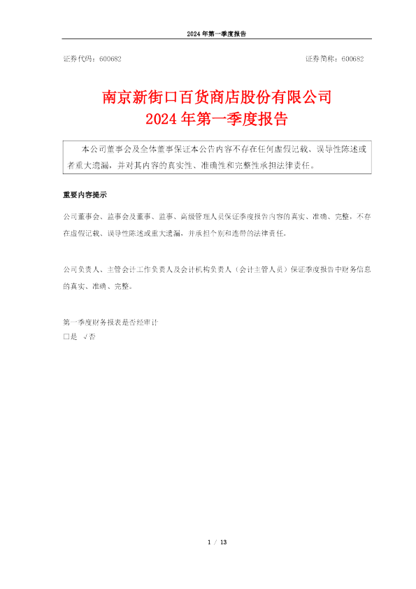 南京新百:南京新百2024年第一季度报告