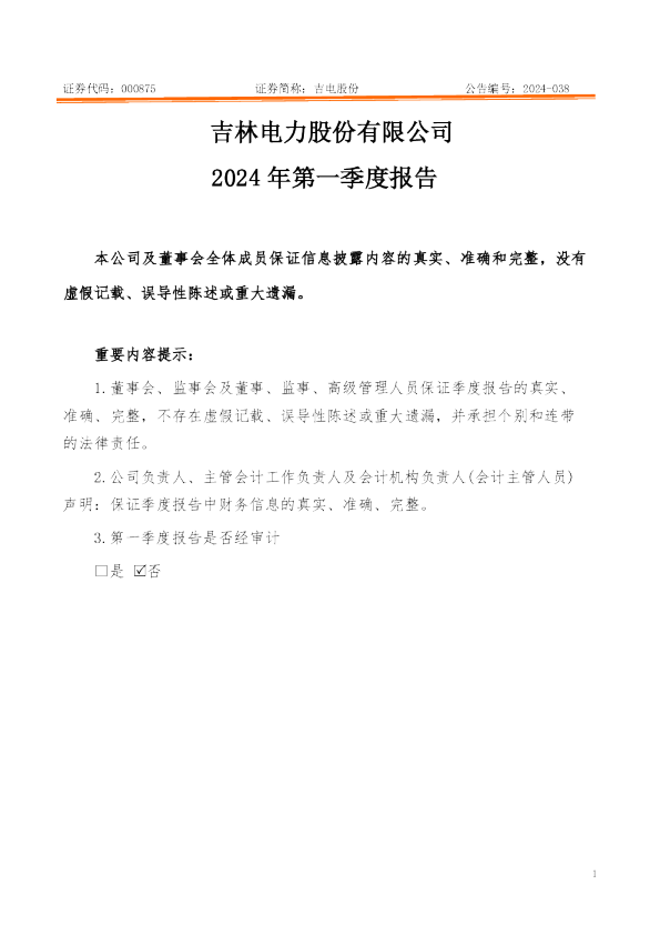 吉电股份：2024年一季度报告
