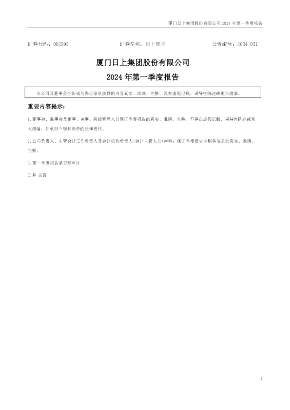 日上集团:2024年一季度报告