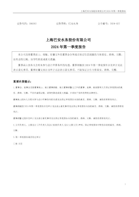巴安水务：2024年一季度报告