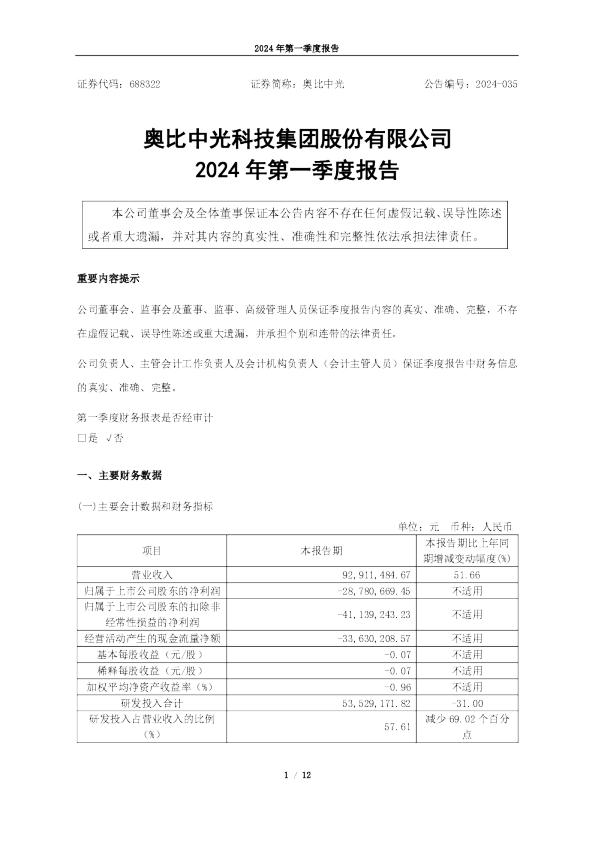 奥比中光:2024年第一季度报告