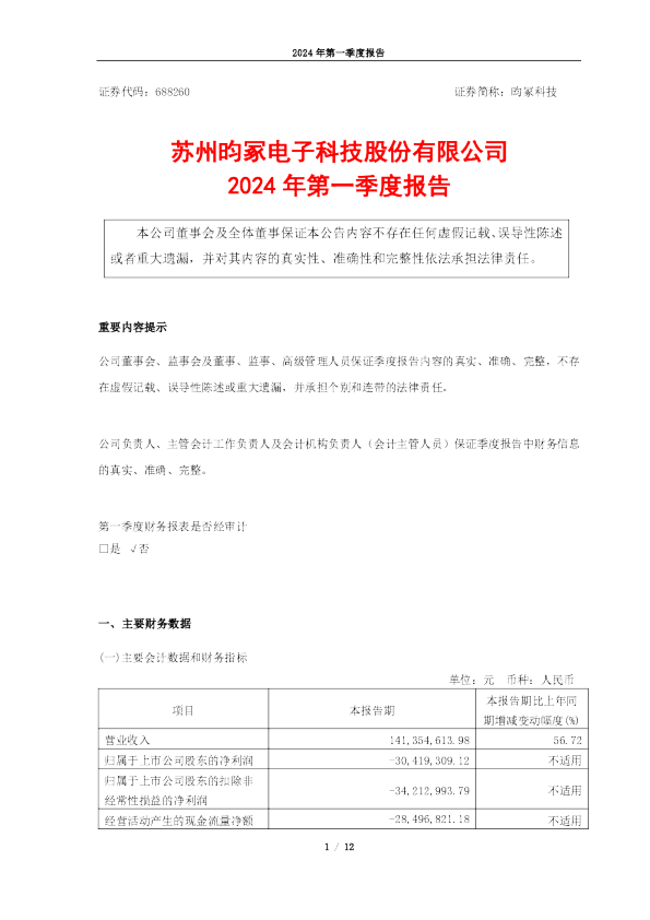 昀冢科技：2024年第一季度报告