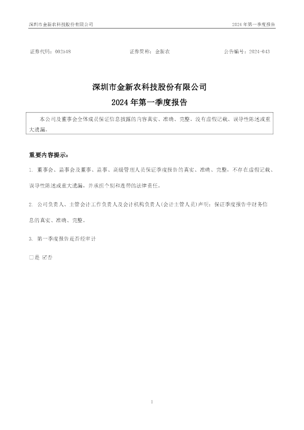 金新农:2024年一季度报告