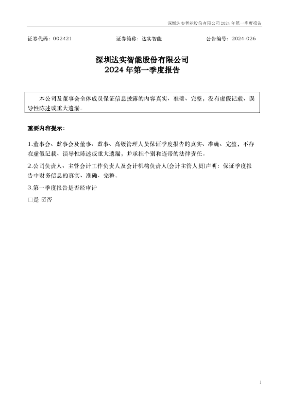 达实智能：2024年一季度报告