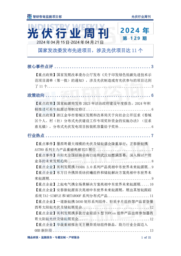 光伏行业监测周刊:国家发改委发布先进项目,涉及光伏项目达11个