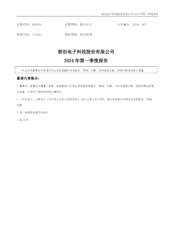 联创电子：2024年一季度报告