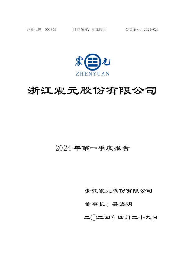 浙江震元：2024年一季度报告