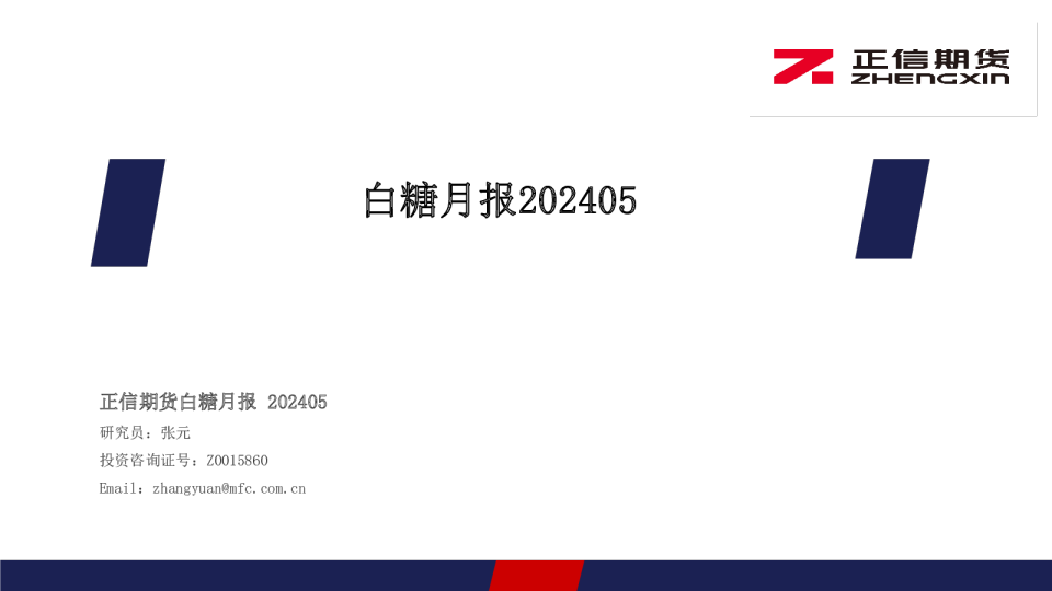 白糖月报202405