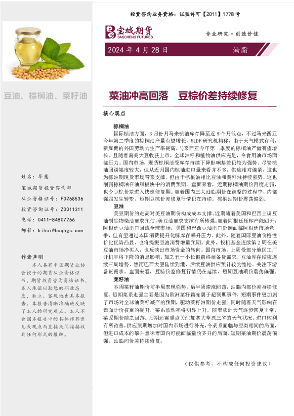 菜油冲高回落,豆棕价差持续修复