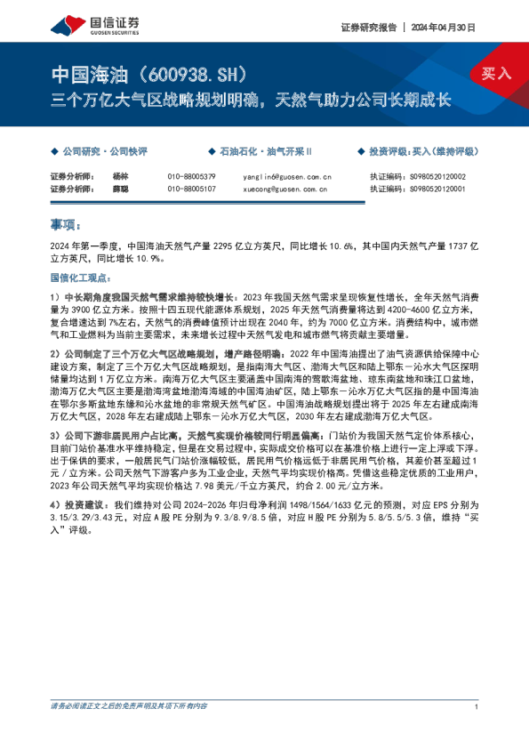 三个万亿大气区战略规划明确，天然气助力公司长期成长